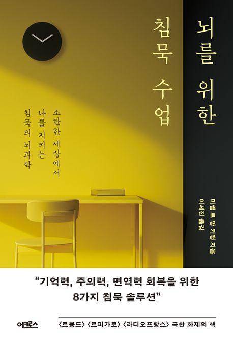 미셸 르 방 키앵 '뇌를 위한 침묵 수업'