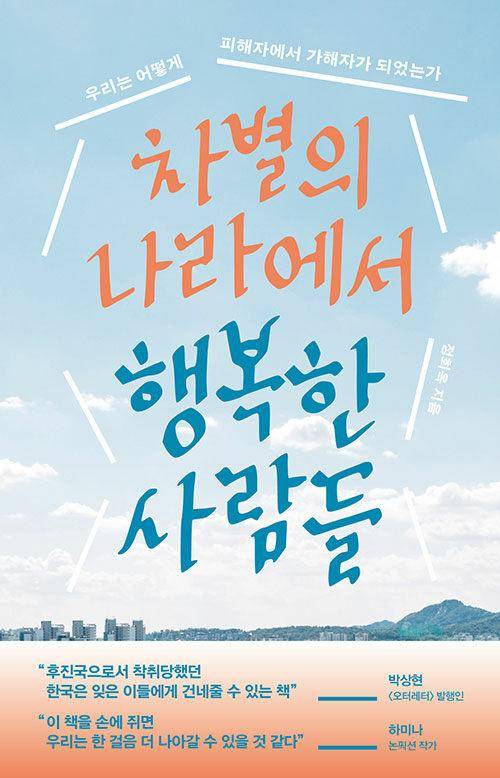 차별의 나라에서 행복한 사람들·정회옥 지음·위즈덤하우스 발행·264쪽·1만8,000원