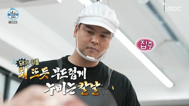 이장우가 정육 기술을 배우고 있다. /사진=MBC '나 혼자 산다' 캡처