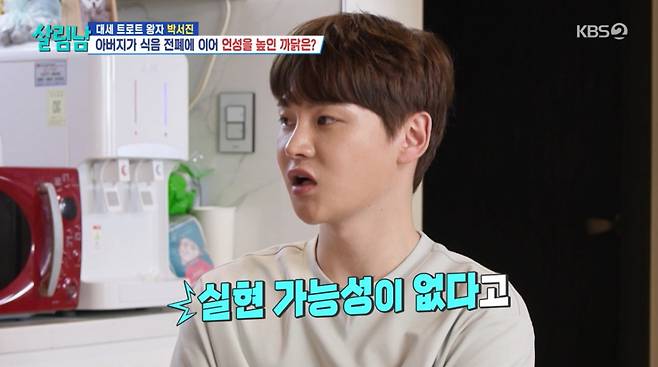 아버지와 말싸움을 하는 박서진. /사진='살림하는 남자들 시즌2' 캡처