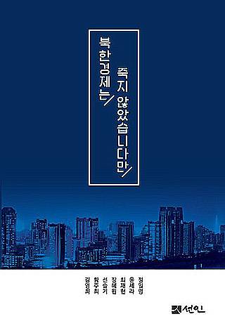 ▲ <북한 경제는 죽지 않았습니다만>, 김영희 외 공저, 선인 펴냄. ⓒ선인.