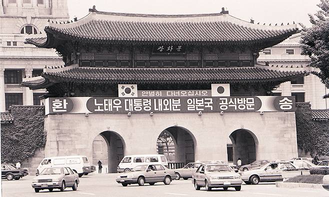 1990년 5월 서울 광화문에 노태우 대통령 부부의 일본 국빈 방문을 축하하는 현수막이 내걸려 있다. 이 방일&nbsp;기간에 일본 측에서 ‘통석의 념’ 발언이 나왔다. 세계일보 자료사진
