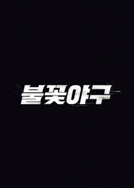 '불꽃야구' 측, JTBC 신고→1회 영상 삭제에 분노 "부당한 시도" [종합]