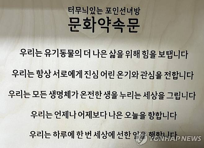 '우리는 유기동물의 더 나은 삶을 위해 힘을 보탭니다' (서울=연합뉴스) 오인균 인턴기자 = 지난 10일 서울 관악구에 위치한 30평대 임시보호 공유주택 '와르와르 하우스에 걸린 문화약속문. 2025.05.17