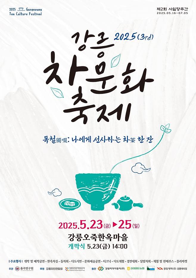 강릉 차문화 축제 포스터 [율곡연구원 제공. 재판매 및 DB 금지]