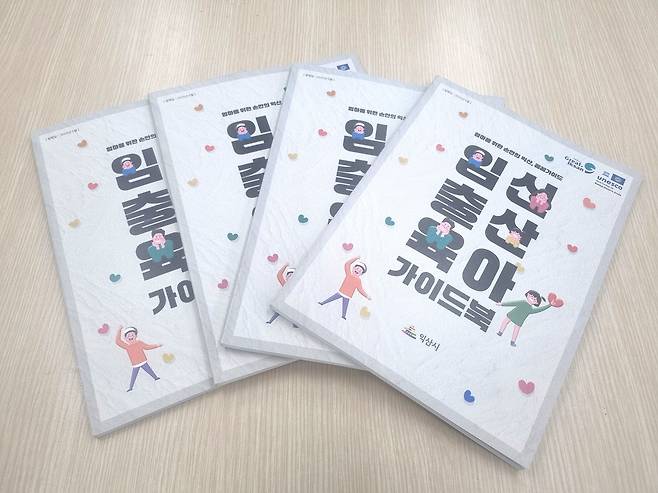 익산시 '임신·출산·육아 가이드북' [익산시 제공. 재판매 및 DB 금지