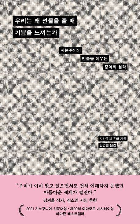 '우리는 왜 선물을 줄 때 기쁨을 느끼는가' 표지 [다다서재 제공. 재판매 및 DB 금지]