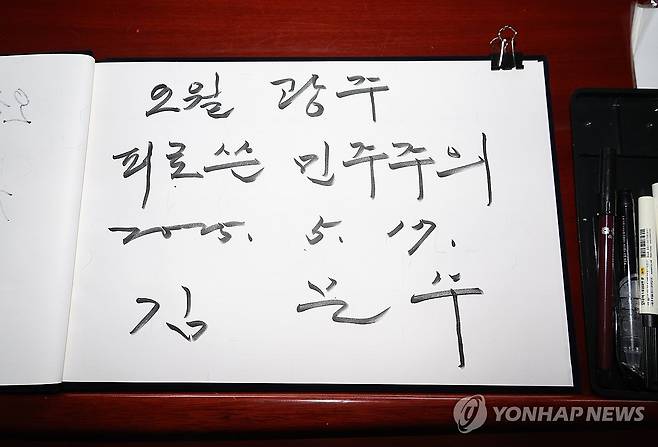 국립 5·18 민주묘지 방문한 김문수 (광주=연합뉴스) 박동주 기자 = 국민의힘 김문수 대선 후보가 17일 광주 북구 국립 5·18 민주묘지를 찾아 작성한 방명록. 2025.5.17 pdj6635@yna.co.kr