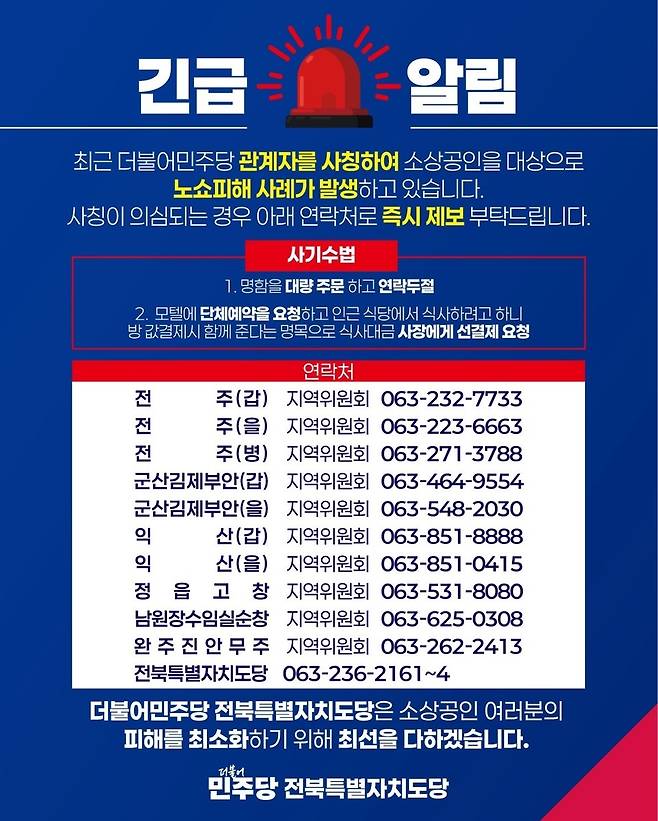 민주당 전북도당 긴급 알림 [민주당 전북도당 제공. 재판매 및 DB 금지]