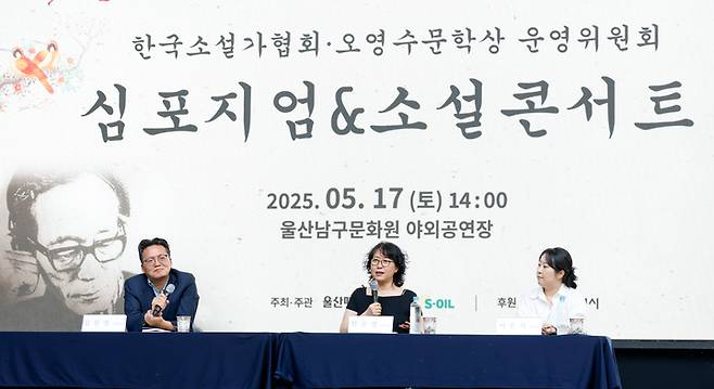 '2025 오영수 문학제'가 지난 16일부터 17일까지 울산남구문화원 야외공연장에서 성황리에 개최된 가운데 둘째 날 열린 '심포지엄&소설콘서트'에서 본지 김진영 편집국장이 오영수문학상 수상자인 천운영 작가 및 오영수신인문학상 수상자인 이은지 작가와 '나의 삶, 나의 소설'이라는 주제로 토크쇼을 진행하고 있다. 이수화 기자