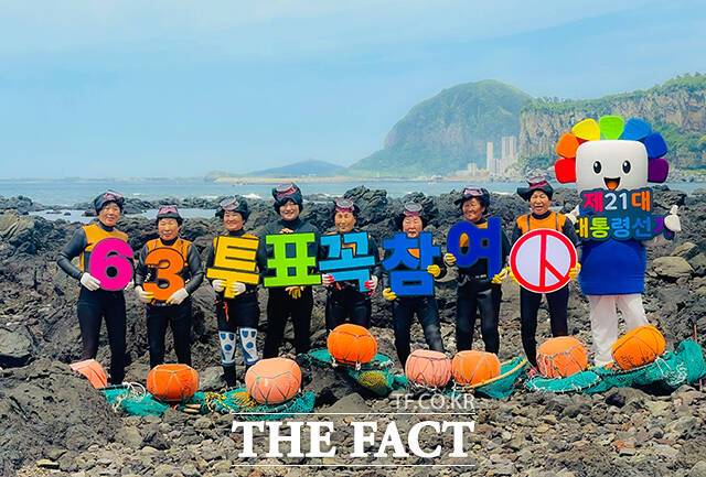 18일 서귀포시 안덕면 대평리 포구에서 제주특별자치도선관위 직원들과 어촌계 해녀들이 제21대 대통령선거 '폭싹 속아져도 투표 해야주게(합시다)' 캠페인을 펼치고 있다. /제주특별자치도선거관리위원회