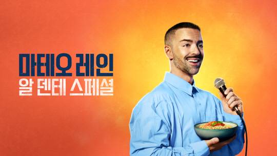 '마테오 레인: 알 덴테 스페셜' 스틸컷. 디즈니플러스 제공