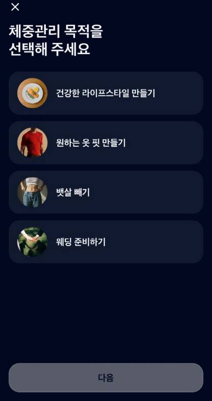 파스타 앱에 접속하면 이용자는 체중관리 목적을 선택할 수있다. 파스타 앱 캡처.