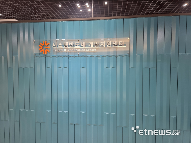 시스템반도체 개발지원센터. KETI가 산업통상자원부, 경기도, 성남시와 함께 구축해 시스템반도체 기업들에게 사전 검증 기회를 제공하고 있다. (사진= 김영호 기자)