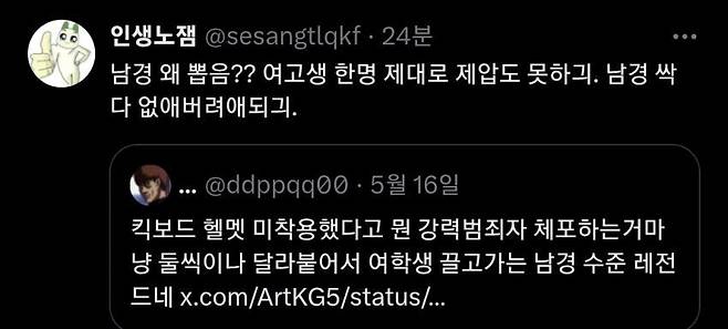 헬멧 미착용 여학생 체포에 대한 트위터 반응