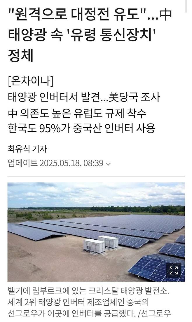 Screenshot_20250518_232746_Samsung Internet.jpg 중국 태양광 발전기 백도어 발각