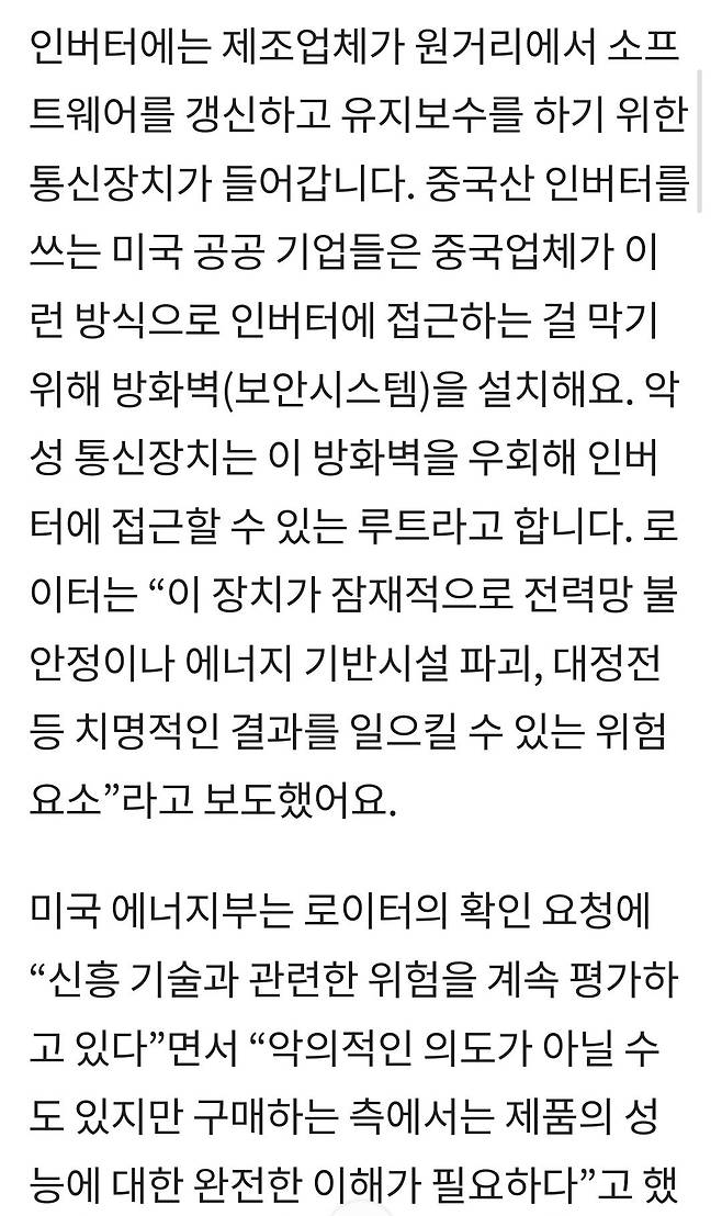 Screenshot_20250518_232926_Samsung Internet.jpg 중국 태양광 발전기 백도어 발각