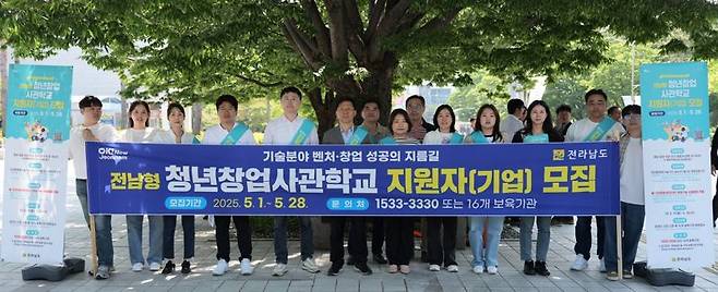 전남도가 전국 광역자치단체 최초로 오는 7월부터 '전남형 청년창업사관학교'를 운영키로 하고 28일까지 지원자를 모집한다. 전남도 제공