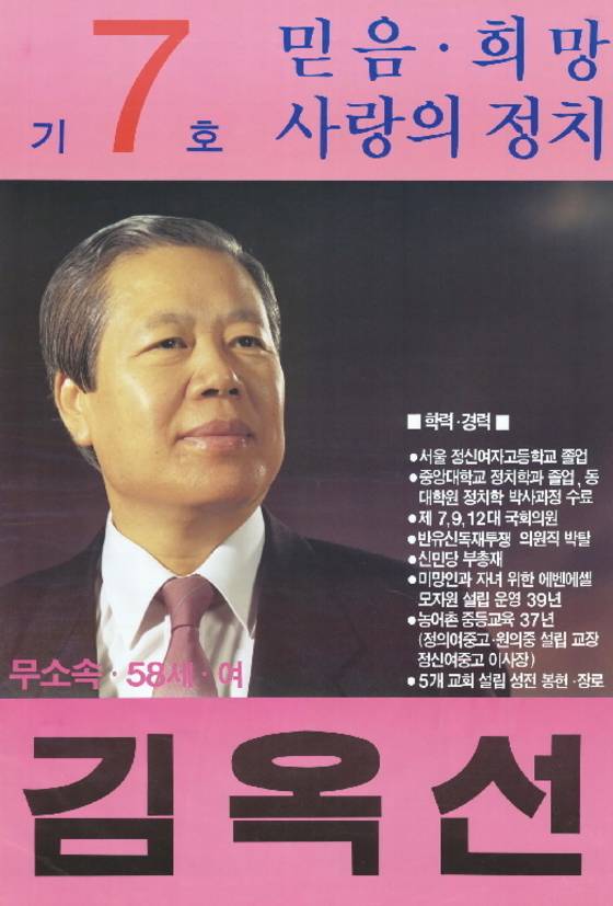1992년 14대 대선에 출마한 무소속 김옥선 후보의 선거 벽보. 중앙포토