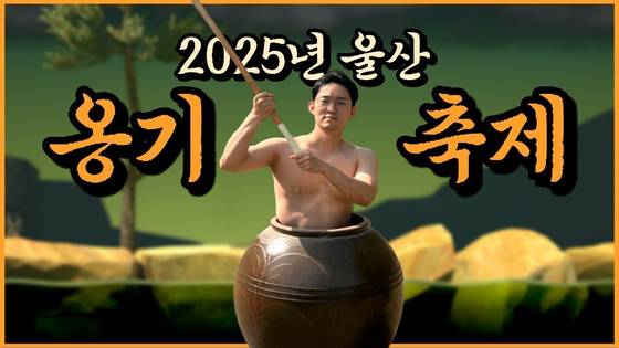 자루가 긴 도끼를 들고, 상의를 벗은 채 옹기 속에 몸을 욱여넣은 한 남자. 진지한 표정으로 웅장한 음악에 맞춰 화면에 등장하는 이 장면은 예상 밖의 웃음을 자아낸다. 옹기 속 주인공은 개그맨도 배우도 아니다. 울산시 울주군청 행정 7급 정확석(40) 주무관이다. 사진 울주군