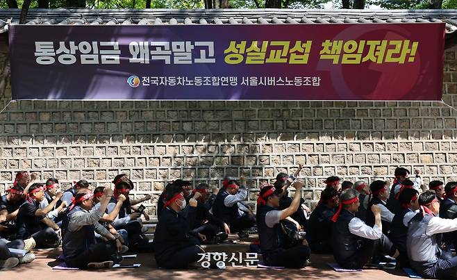 서울시 버스노조 조합원들이 14일 서울 중구 서울시청 서소문별관 앞에서 서울시의 성실한 교섭을 촉구하는 집회를 하고 있다. 김창길 기자