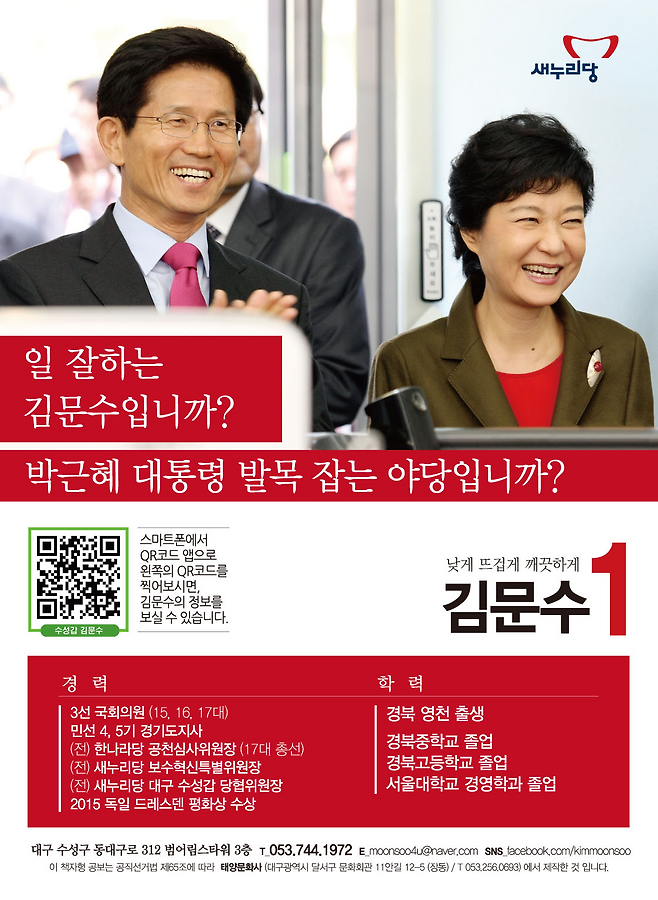 김문수 국민의힘 대선 후보의 2016년 대구 수성구 국회의원 출마 공보물. 중앙선관위