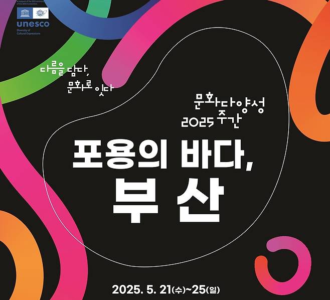 5월21일부터 25일까지 ‘2025 부산 문화 다양성 주간’을 맞아 지역특화 기획 행사인 ‘포용의 바다, 부산’을 개최한다. 포스터 일부. 부산문화재단 제공