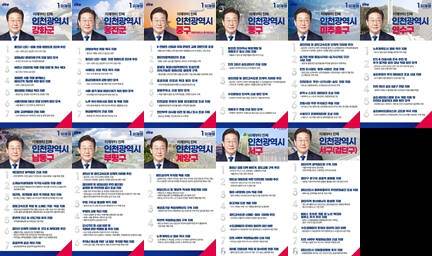 더불어민주당 이재명 후보의 인천지역 11곳 공약. 이 후보 캠프 제공