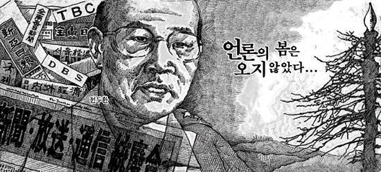 ▲ 신군부의 언론통폐합을 나타내는 이용호 화백의 2005년 미디어오늘 만평