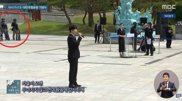 ▲18일 열린 5·18민주화운동 기념식. 왼쪽 상단 붉은 색 원이 기념식장에 배치된 무장 군인. 사진=MBC 방송화면 갈무리