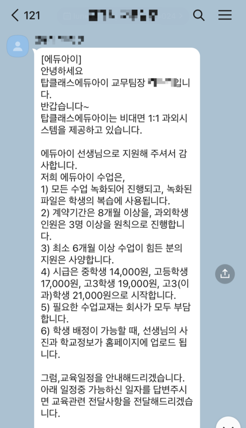 탑클래스 에듀아이가 업체에 신규 등록한 강사들에게 보낸 안내 메시지. [강사 제공]