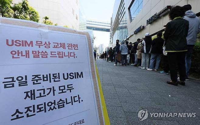 유심 재고 소진 알림판. 연합뉴스