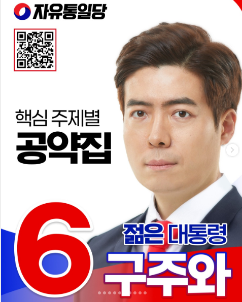 구주와 후보 공약집. 자유통일당 인스타그램