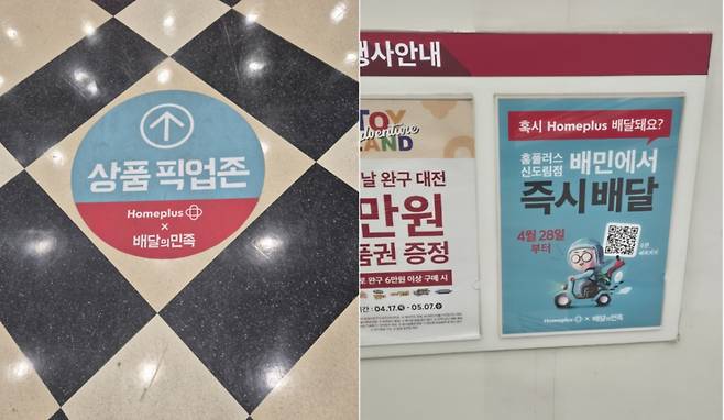 배민 홈플러스 바로배달 서비스. 픽업존이 바닥에 안내돼 있다./사진=김소연 기자