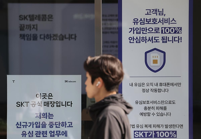 14일 오전 서울 시내 한 SK텔레콤 매장에 유심보호서비스 관련 안내문이 게시돼 있다. SK텔레콤은 해외 여행 중이거나 해외 거주자 등 현재 유심보호서비스에 가입돼 있지 않은 고객들을 대상으로 지난 12일부터 유심보호서비스에 순차적으로 자동 가입을 진행하고 있다. [뉴시스]