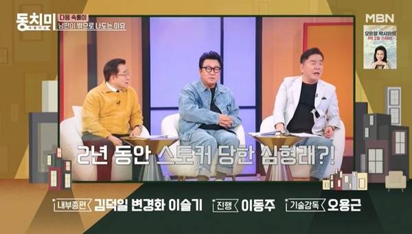 MBN ‘속풀이쇼 동치미’ 캡처