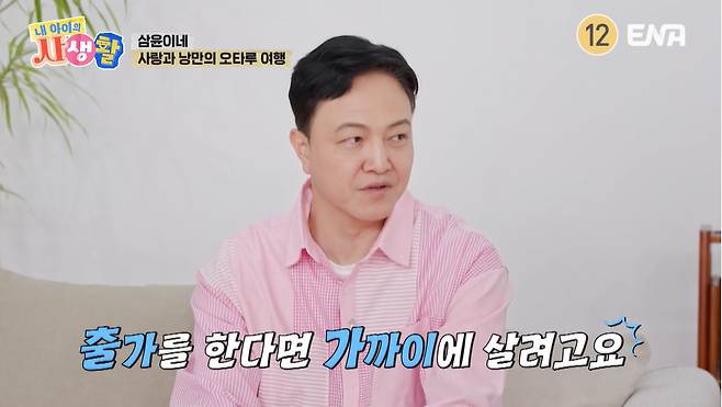 ENA ‘내 아이의 사생활’ 캡처