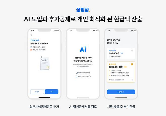 [서울=뉴시스]삼쩜삼 개인화 AI.(사진=자비스앤빌런즈 제공) 2025.05.18. photo@newsis.com *재판매 및 DB 금지