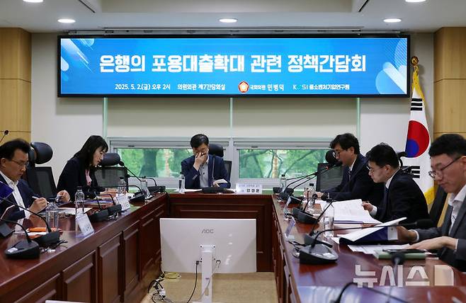 [서울=뉴시스] 고승민 기자 = 2일 서울 여의도 국회 의원회관에서 민병덕 더불어민주당 의원실, 중소벤처기업연구원 주최로 은행의 포용대출 확대 관련 정책간담회가 열리고 있다. 2025.05.02. kkssmm99@newsis.com