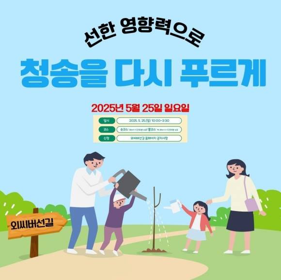 청송 외씨버선길 걷기행사 포스터.  청송군 제공
