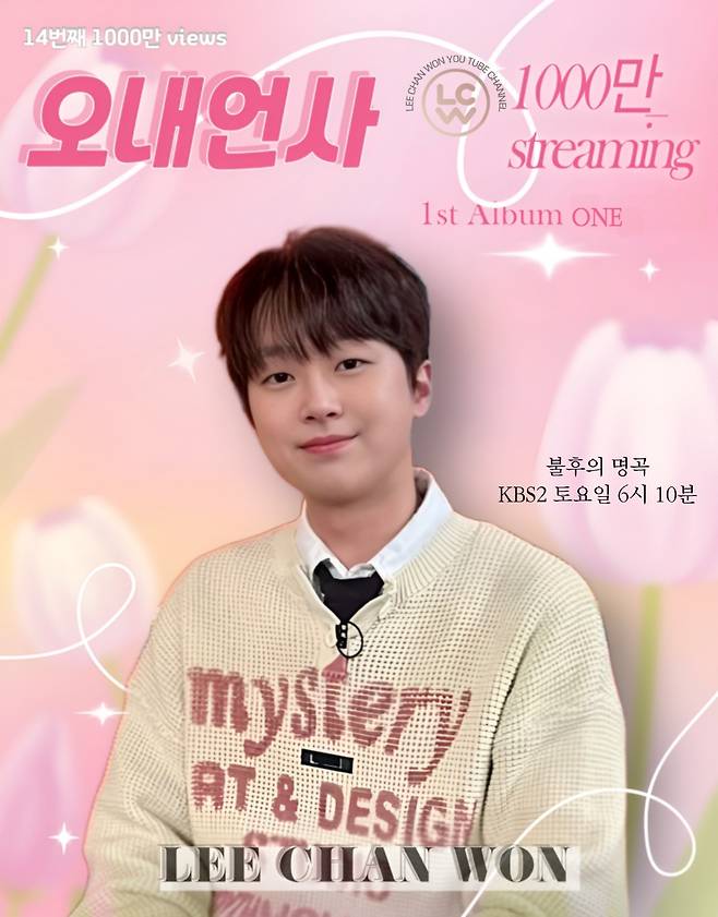 "영원한 내 찬스♥" 이찬원 '오내언사' 음원 영상 1000만뷰