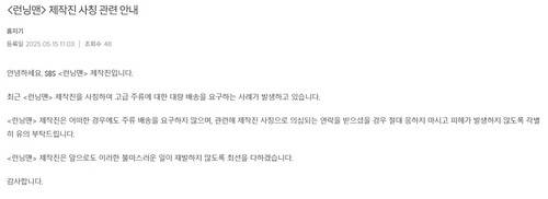 런닝맨 공식 홈페이지에 올라온 사칭 관련 공지사항 [런닝맨 홈페이지 갈무리. 재판매 및 DB 금지]