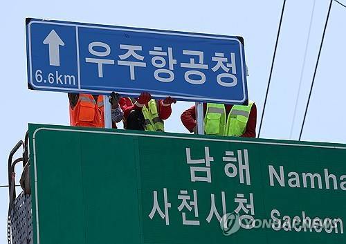 우주항공청 도로표시 [연합뉴스 자료사진]