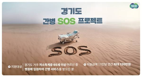 경기도 간병 SOS 프로젝트. /경기도 제공