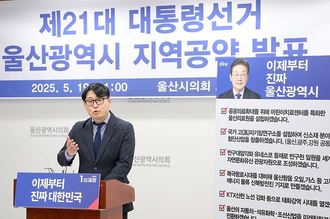 더불어민주당 울산시당은 19일 울산시의회 프레스센터에서 기자회견을 열고 이재명 대통령 후보의 울산 지역 공약에 대해 발표하고 있다. 이수화 기자