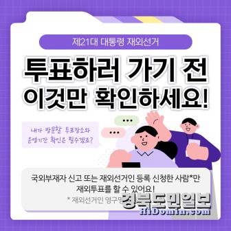 제21대 대통령 선거 재외투표 안내 포스터. 사진=대구시선관위 제공