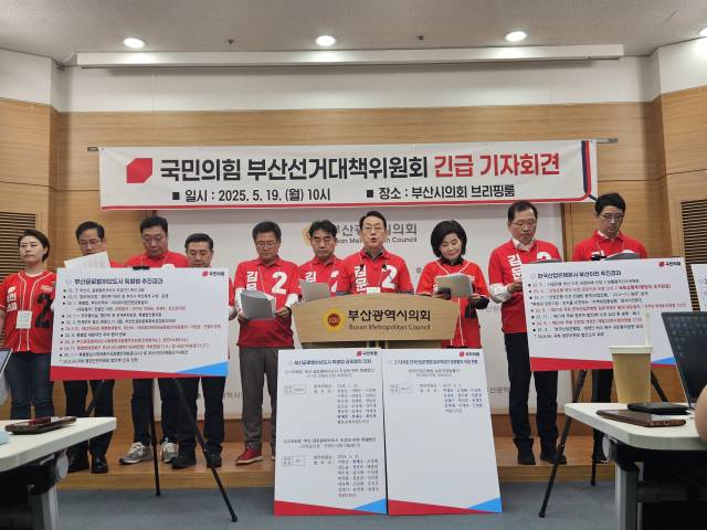 국민의힘 제21대 대선 부산선거대책위원회는 19일 부산시의회에서 긴급 기자회견을 열었다. 부산시의회 제공