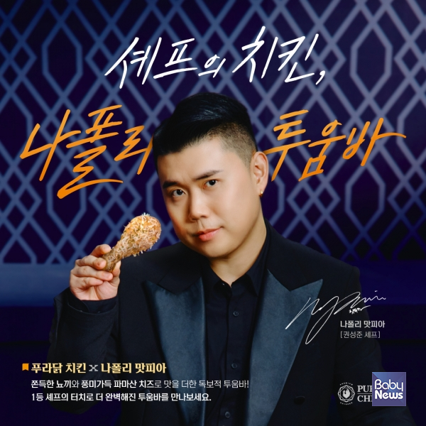 푸라닭 X 나폴리 맛피아 콜라보 신메뉴 '나폴리 투움바' 출시.&nbsp;ⓒ푸라닭