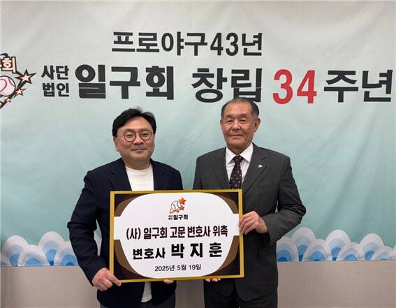 박지훈(왼쪽) 변호사와 박철순 일구화 대외협력부회장이 함께 기념촬영을 하고 있다. 사진=일구회