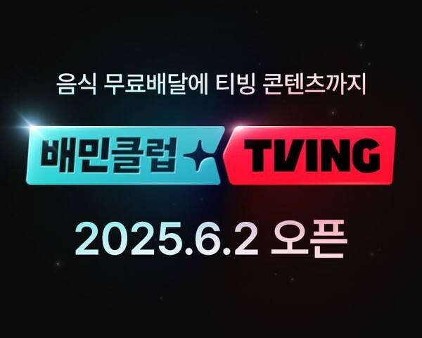 배민클럽-티빙&nbsp;결합상품 출시(우아한형제들 제공) / 연합뉴스